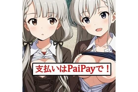 久川凪と久川颯が羞恥命令に従わされる常識改変エロコメディ同人誌【支払いはPaiPayで！】の表紙画像