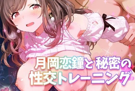 月岡恋鐘(つきおかこがね)が魅力トレーニングで乱されるシャニマスのエロ同人誌【月岡恋鐘と秘密の性交トレーニング】の表紙画像