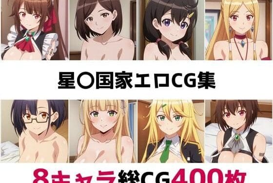 天城たち8人の爆乳ヒロインが乱れまくる『俺は星間国家の悪徳領主！』エロ同人誌【星〇国家総集編エロCG集】の表紙画像