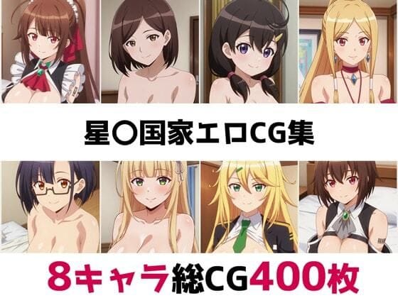 天城たち8人の爆乳ヒロインが乱れまくる『俺は星間国家の悪徳領主！』エロ同人誌【星〇国家総集編エロCG集】の表紙画像