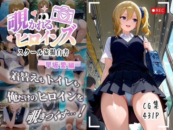 早坂愛が無防備な姿を晒す学園盗撮CG集『覗かれるヒロインズ』のエロ漫画同人誌の表紙画像