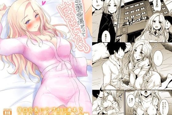 十王星南が恥じらいながら初えっちに挑む学園アイドルマスターエロ同人誌【生徒会長だってはみだしたいっ】の表紙画像