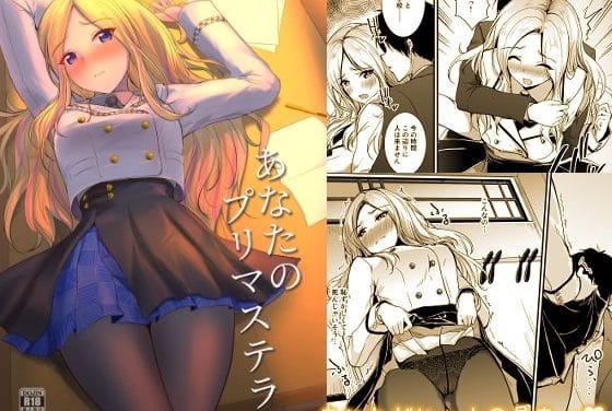 十王星南が嫉妬心から教室で独占えっちされる学園アイドルマスターエロ同人誌【あなたのプリマステラ】の表紙画像