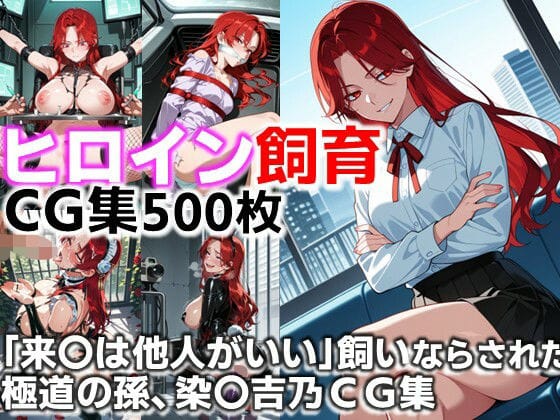 染井吉乃が敵組織に捕まり性奉仕奴隷へと快楽堕ちする来世は他人がいいエロ同人誌【ヒロイン飼育 「来〇は他人がいい」飼いならされた極道の孫、染〇吉乃CG集】の表紙画像