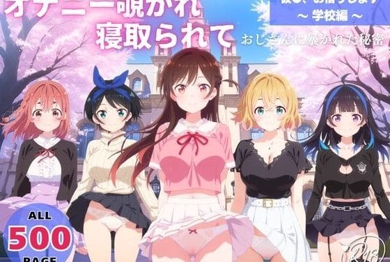 水原千鶴が催眠スマホでオナニーを覗かれ中出しされる彼女お借りしますエロ同人誌【オナニー覗かれ、寝取られて 彼●、お借りします 〜 学校編 〜 おじさんに暴かれた秘密】の表紙画像