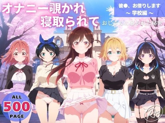 水原千鶴が催眠スマホでオナニーを覗かれ中出しされる彼女お借りしますエロ同人誌【オナニー覗かれ、寝取られて 彼●、お借りします 〜 学校編 〜 おじさんに暴かれた秘密】の表紙画像