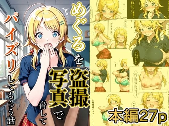 八宮めぐるが盗撮映像をネタにパイズリを強要されるシャニマスエロ同人誌【めぐるを盗撮写真で脅してパイズリしてもらう話】の表紙画像