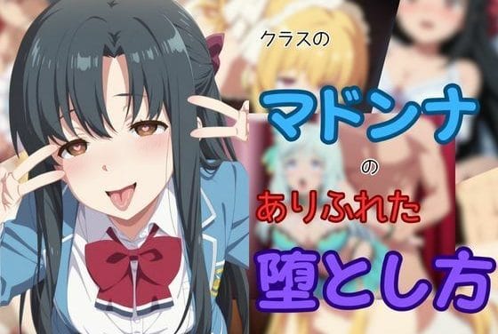 白崎香織が快楽堕ちと肉便器化の果てに堕ちるありふれた職業で世界最強エロ同人誌【クラスのマドンナのありふれた堕とし方】の表紙画像