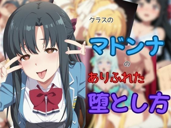 白崎香織が快楽堕ちと肉便器化の果てに堕ちるありふれた職業で世界最強エロ同人誌【クラスのマドンナのありふれた堕とし方】の表紙画像
