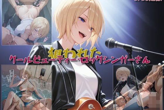 鳳凰寺紅葉が晒し者にされ公開種付けレイプされる女神のカフェテラスエロ同人誌【【狙われたクールビューティー・ロックシンガーさん】】の表紙画像