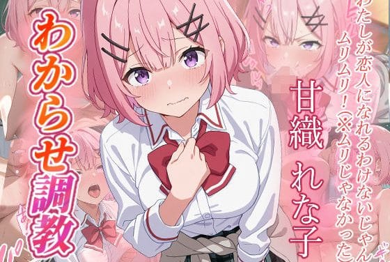 甘織れな子が教室で泣き顔イキ調教を受けるわたしが恋人になれるわけないじゃんエロ同人誌【甘織れな子 わからせ調教】の表紙画像