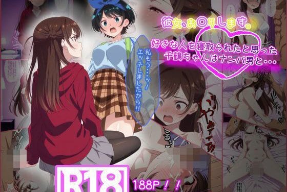 水原千鶴がナンパ男に中出しレイプされる3P陵辱ホロ苦展開のエロ漫画同人誌【彼女お〇りします。 好きな人を寝取られたと思った千鶴ちゃんはナンパ男と・・・】の表紙画像