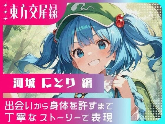 河城にとりが媚薬で理性を失い中出し快楽に溺れる東方エロ同人誌【東方交尾録〜河城にとり編〜】の表紙画像