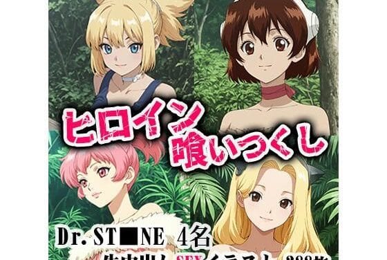 コハク達が中出しレイプ陵辱の餌食になるドクターストーンエロ同人誌【ヒロイン喰いつくし DRST■NE 4名生中出しSEX】の表紙画像