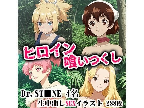 コハク達が中出しレイプ陵辱の餌食になるドクターストーンエロ同人誌【ヒロイン喰いつくし DRST■NE 4名生中出しSEX】の表紙画像