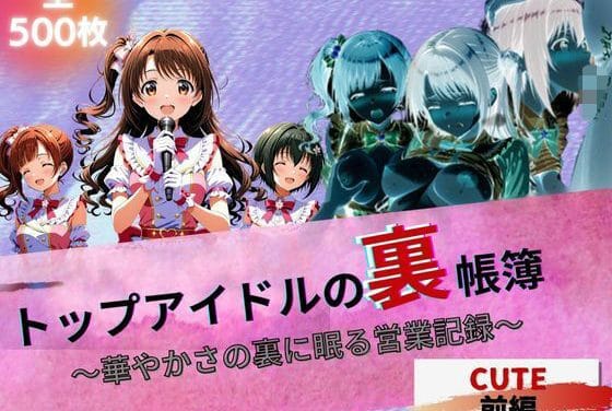 島村卯月たちがプロデューサーに犯され堕ちる裏営業暴露CG集エロ同人誌【トップアイドルの裏帳簿 〜華やかさの裏に眠る営業記録〜 Cute 前編】の表紙画像