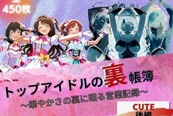 島村卯月たちが枕営業で堕ちる暴露系アイドル裏エピソードエロ同人誌【トップアイドルの裏帳簿 〜華やかさの裏に眠る営業記録〜 Cute 後編】の表紙画像