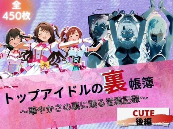 島村卯月たちが枕営業で堕ちる暴露系アイドル裏エピソードエロ同人誌【トップアイドルの裏帳簿 〜華やかさの裏に眠る営業記録〜 Cute 後編】の表紙画像