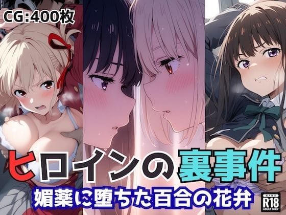 ヒロインの井ノ上たきな＆錦木千束が媚薬でメス堕ちするリコリス・リコイルエロ同人誌【ヒロインの裏事件〜媚薬に堕ちた百合の花弁〜】の表紙画像