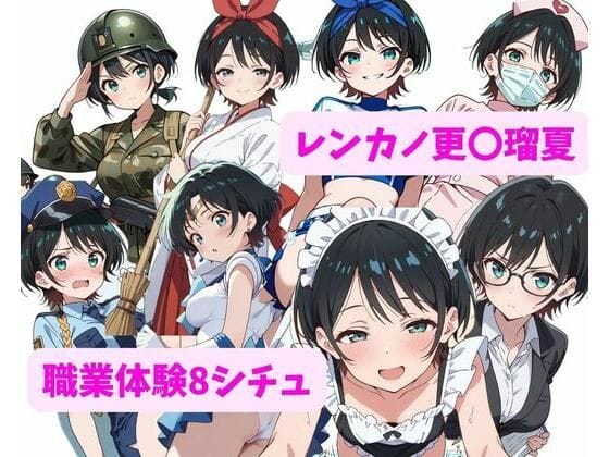 更科瑠夏が8つの職業でコスプレプレイに挑戦する彼女お借りしますエロ同人誌【レンカノ更〇瑠夏、職業体験がんばりますっ！！】の表紙画像