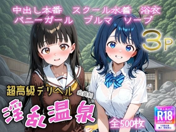 杏菜と佳樹が極上デリヘル嬢として中出し奉仕する温泉プレイ負けヒロインが多すぎる!同人誌【超高級デリヘル淫乱温泉 負けヒロインが多〇ぎる！編】の表紙画像