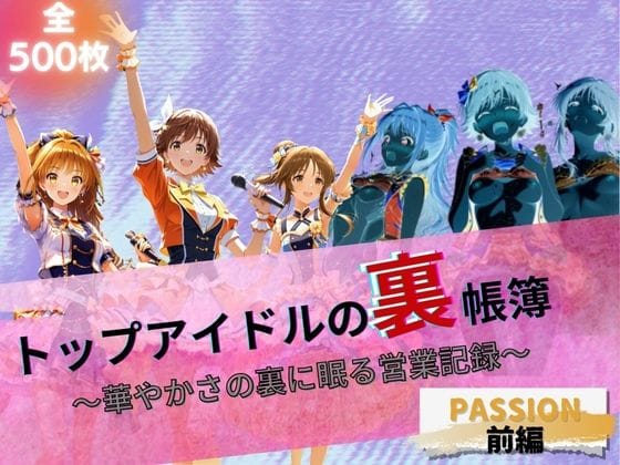 本田未央、高森藍子、日野茜が裏営業に堕ちるアイドルマスターエロ漫画同人誌【トップアイドルの裏帳簿 〜華やかさの裏に眠る営業記録〜 Passion 前編】の表紙画像