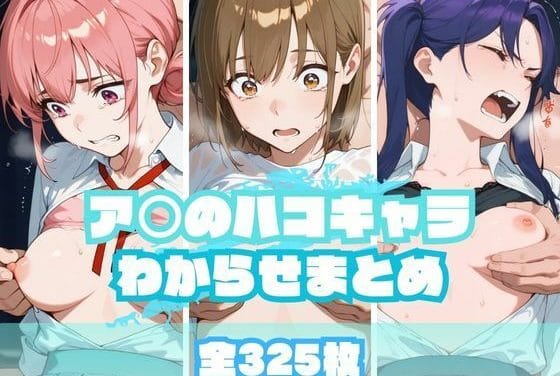 鹿野千夏、蝶野雛、守屋菖蒲が無理やり快楽調教されるアオのハコエロ同人誌【ア〇のハコキャラわからせまとめ】の表紙画像