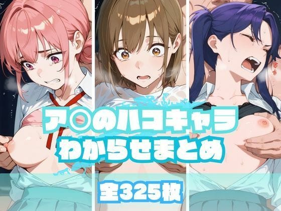 鹿野千夏、蝶野雛、守屋菖蒲が無理やり快楽調教されるアオのハコエロ同人誌【ア〇のハコキャラわからせまとめ】の表紙画像