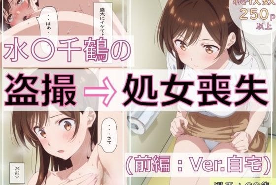 水原千鶴が盗撮され処女を奪われる彼女お借りしますエロ同人誌【水〇千鶴の盗撮→処女喪失（前編:Ver.自宅）】の表紙画像