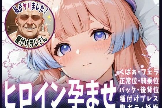 珊瑚宮心海が快楽堕ちして孕まされる原神エロ同人誌【種付けおじさんがヒロインを孕ませる話【珊瑚宮心海】】の表紙画像