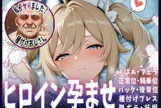バーバラが種付けプレスで孕まされる原神エロ同人誌【種付けおじさんがヒロインを孕ませる話【バーバラ】】の表紙画像