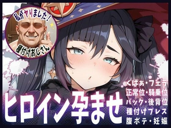 モナが妊娠するまで何度も中出しされる原神エロ同人誌【種付けおじさんがヒロインを孕ませる話【モナ】】の表紙画像