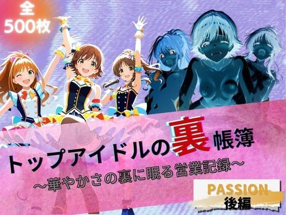 本田未央・高森藍子・日野茜が枕営業の裏で汚されるアイドルマスターエロ同人誌【トップアイドルの裏帳簿 〜華やかさの裏に眠る営業記録〜 Passion 後編】の表紙画像