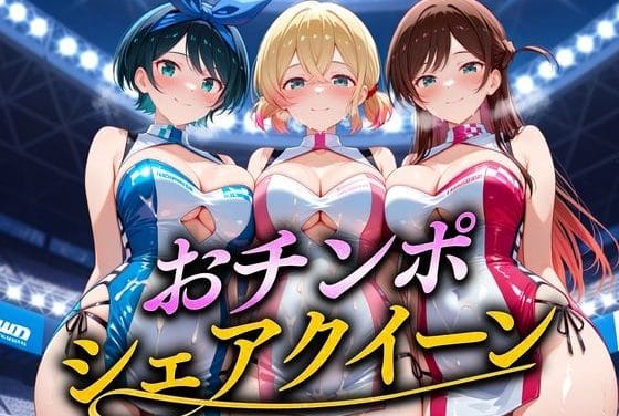 水原千鶴・更科瑠夏・七海麻美が中出しレースで痴女化する彼女お借りしますエロ同人誌【おちんぽシェアレース〜クイーン達によるチンポ奪還 彼女編】の表紙画像