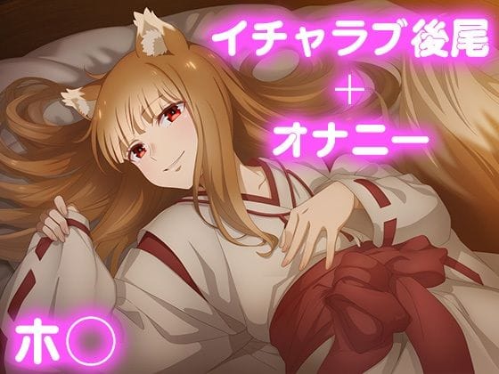 ホロが後背位やぶっかけ満載のいちゃラブエッチ狼と香辛料エロ同人誌【彼氏のあなたといちゃラブ後尾 ◯ロ】の表紙画像