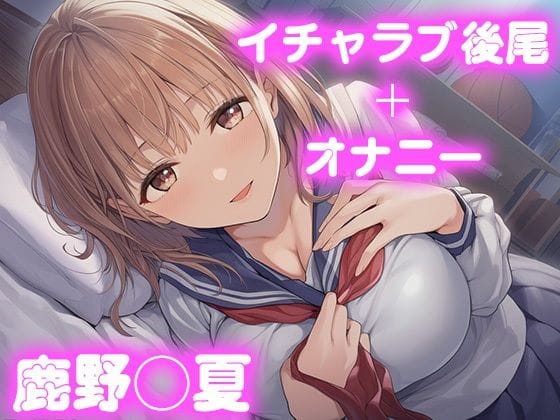 鹿野千夏が性欲全開で彼氏に奉仕するアオのハコエロ同人誌【彼氏のあなたといちゃラブ後尾 鹿野◯夏】の表紙画像