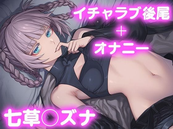 七草ナズナといちゃラブ中出し性交を重ねるよふかしのうたエロ同人誌【彼氏のあなたといちゃラブ後尾 七草◯ズナ】の表紙画像