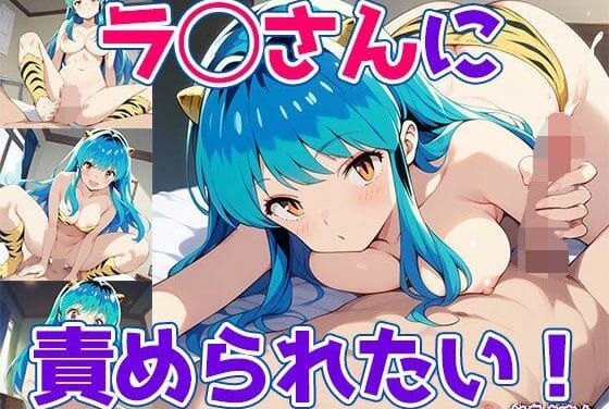 ラムが密着責めの足コキ・顔騎調教うる星やつらエロ同人誌【ラ◯さんに責められたい！】の表紙画像