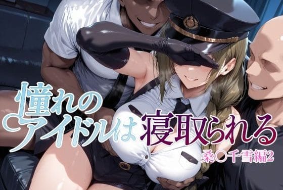 桑山千雪がファンに寝取られ輪姦されるシャニマスエロ同人誌【憧れのアイドルは寝取られる 桑○千雪編2】の表紙画像