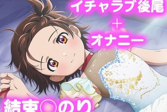 結束いのりがイチャラブ後尾で快感に乱れるメダリストエロ同人誌【彼氏のあなたといちゃラブ後尾 結束◯のり】の表紙画像