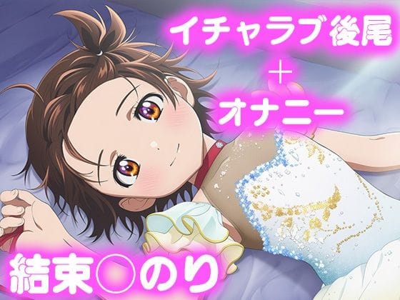 結束いのりがイチャラブ後尾で快感に乱れるメダリストエロ同人誌【彼氏のあなたといちゃラブ後尾 結束◯のり】の表紙画像