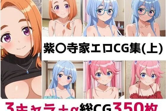 紫雲寺万里・紫雲寺清葉・紫雲寺謳華が辱めHフルコースで快楽堕ちする紫雲寺家エロ同人誌【紫〇寺家総集編エロCG集（上）】の表紙画像