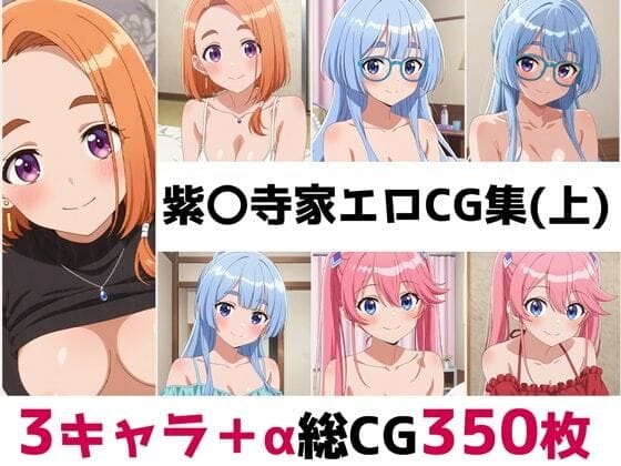 紫雲寺万里・紫雲寺清葉・紫雲寺謳華が辱めHフルコースで快楽堕ちする紫雲寺家エロ同人誌【紫〇寺家総集編エロCG集（上）】の表紙画像
