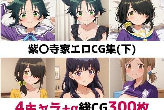 紫雲寺家の4姉妹が辱められ精液まみれになる学園系エロ同人誌【紫〇寺家総集編エロCG集（下）】の表紙画像