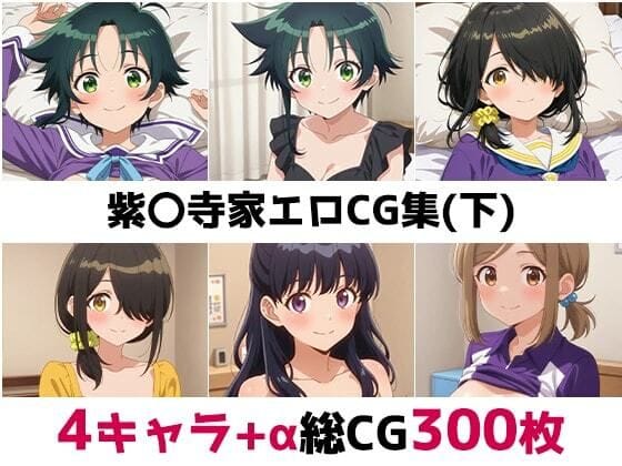 紫雲寺家の4姉妹が辱められ精液まみれになる学園系エロ同人誌【紫〇寺家総集編エロCG集（下）】の表紙画像