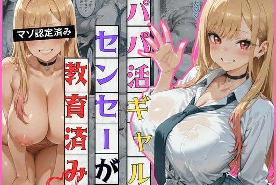 喜多川海夢が援〇で童貞教師にアヘ顔快楽堕ちするその着せ替え人形は恋をするエロ同人誌【援交J◯喜多◯さん、快楽に堕つ】の表紙画像