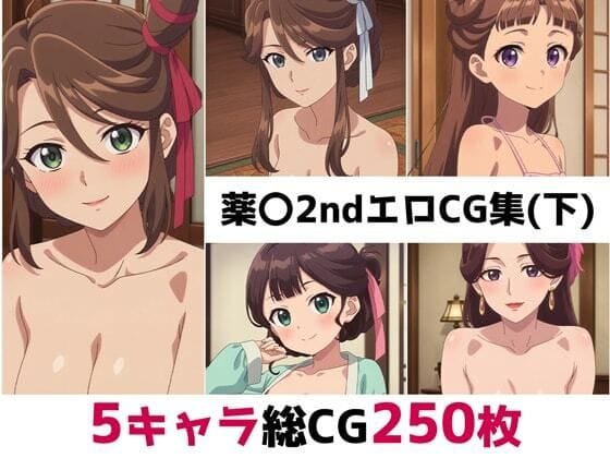 赤羽(あかば)、白羽(しらは)、里樹妃、深緑、神美が中出しとぶっかけで淫らに乱れる薬屋のひとりごとエロ同人誌【薬〇2nd総集編エロCG集（下）】の表紙画像