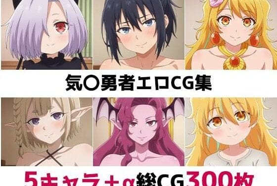 シエル達が快楽に溺れるCG集総まとめ！気絶勇者と暗殺姫のエロ同人誌【気〇勇者総集編エロCG集】の表紙画像