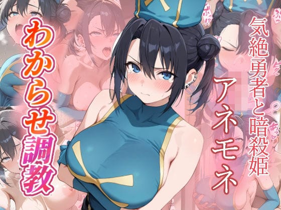 アネモネが調教でイカされ続ける気絶勇者と暗殺姫のエロ同人誌【アネモネ わからせ調教】の表紙画像
