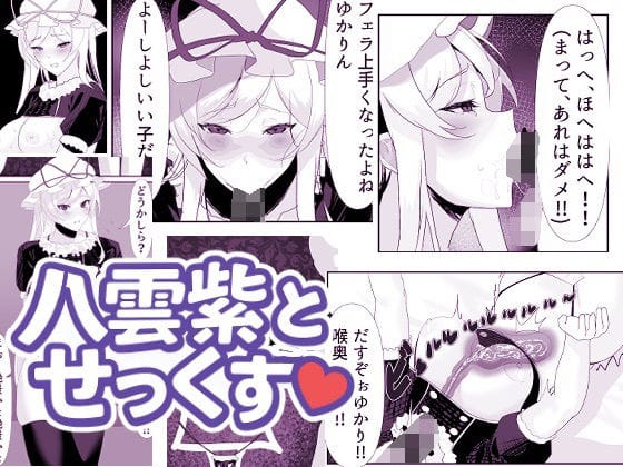 八雲紫を洗脳して性処理用オナホ化する東方エロ同人誌【大妖怪を洗脳してオナホにする話】の表紙画像